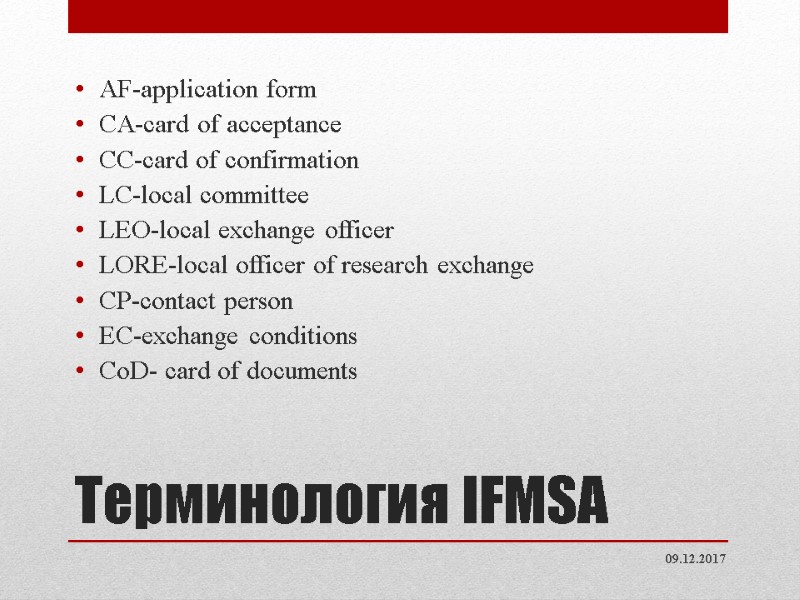 Терминология IFMSA AF-application form CA-card of acceptance CC-card of confirmation LC-local committee LEO-local exchange Терминология IFMSA AF-application form CA-card of acceptance CC-card of confirmation LC-local committee LEO-local exchange
